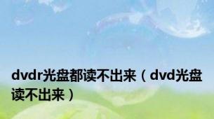 dvdr光盘都读不出来（dvd光盘读不出来）