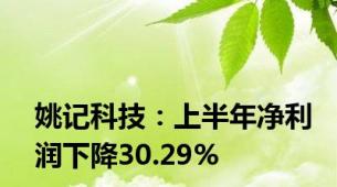 姚记科技：上半年净利润下降30.29%