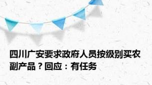 四川广安要求政府人员按级别买农副产品？回应：有任务