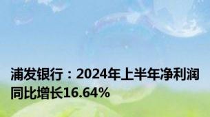 浦发银行：2024年上半年净利润同比增长16.64%