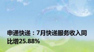 申通快递：7月快递服务收入同比增25.88%