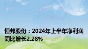 恒邦股份：2024年上半年净利润同比增长2.28%