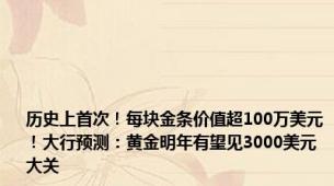 历史上首次！每块金条价值超100万美元！大行预测：黄金明年有望见3000美元大关