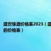 盛世缘酒价格表2023（盛世缘酒的价格表）