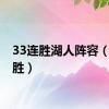 33连胜湖人阵容（33连胜）