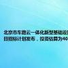 北京市车路云一体化新型基础设施建设项目招标计划发布，投资估算为40.31亿元