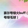 赛尔号绿火buff（赛尔号绿毛球）