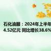 石化油服：2024年上半年净利润4.52亿元 同比增长38.6%