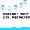 馅饼还是陷阱？“零首付”买房重出江湖，多地政府发文警示