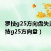 罗技g25方向盘失灵（罗技g25方向盘）