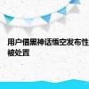 用户借黑神话悟空发布性别对立被处置