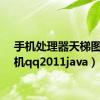 手机处理器天梯图（手机qq2011java）