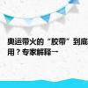 奥运带火的“胶带”到底有什么用？专家解释→