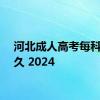 河北成人高考每科考多久 2024