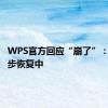 WPS官方回应“崩了”：已在逐步恢复中