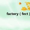 factory（fect）