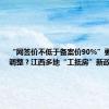 “网签价不低于备案价90%”要求收回调整？江西多地“工抵房”新政引关注