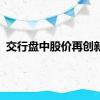 交行盘中股价再创新高