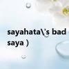 sayahata's bad day（saya）