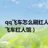 qq飞车怎么刷红人（qq飞车红人馆）