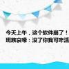 今天上午，这个软件崩了！很多上班族哀嚎：没了你我可咋活啊……