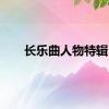 长乐曲人物特辑