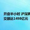 开盘半小时 沪深两市成交额达1498亿元