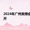 2024年广州美博会几号开