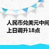 人民币兑美元中间价较上日调升18点