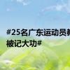 #25名广东运动员教练员被记大功#