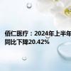 佰仁医疗：2024年上半年净利润同比下降20.42%