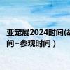 亚宠展2024时间(举办时间+参观时间）