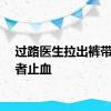 过路医生拉出裤带为伤者止血