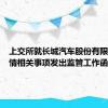 上交所就长城汽车股份有限公司舆情相关事项发出监管工作函