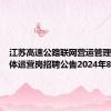 江苏高速公路联网营运管理中心媒体运营岗招聘公告2024年8月