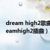 dream high2歌曲（dreamhigh2插曲）