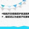 #妈妈开空调用煤炉煲汤致两娃中毒#，起初还以为是孩子玩累睡着了