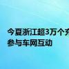 今夏浙江超3万个充电桩参与车网互动