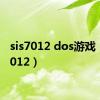 sis7012 dos游戏（sis7012）