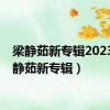 梁静茹新专辑2023（梁静茹新专辑）