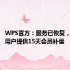 WPS官方：服务已恢复，向全体用户提供15天会员补偿