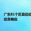 广东81个区县启动防汛应急响应