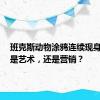 班克斯动物涂鸦连续现身伦敦，是艺术，还是营销？