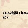 11.2.2越狱（itouch2越狱）