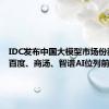 IDC发布中国大模型市场份额报告 百度、商汤、智谱AI位列前三