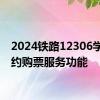 2024铁路12306学生预约购票服务功能