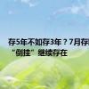 存5年不如存3年？7月存款利率“倒挂”继续存在