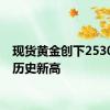 现货黄金创下2530美元历史新高