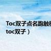 Toc双子点名跑触机制（toc双子）