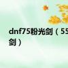 dnf75粉光剑（55粉光剑）